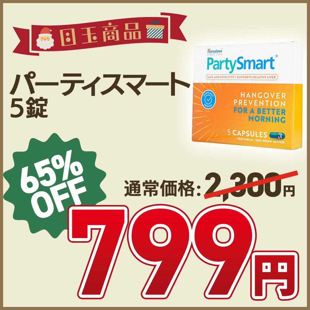 【65％OFF】パーティスマート