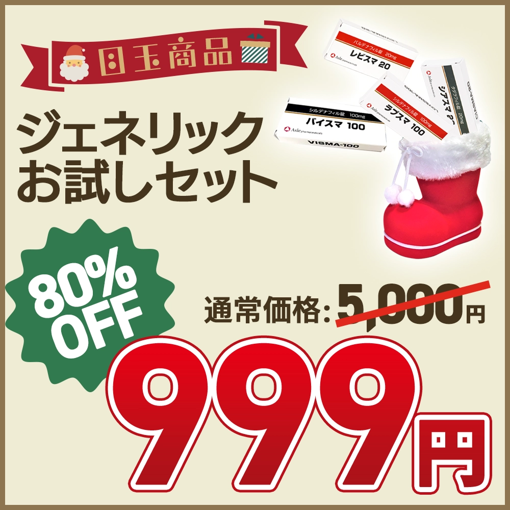 【80％OFF】ED治療薬3種セット＋ラブスマ