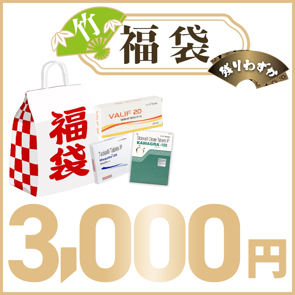 初売り(竹)【初売り福袋】3大ED治療薬ジェネリックセット