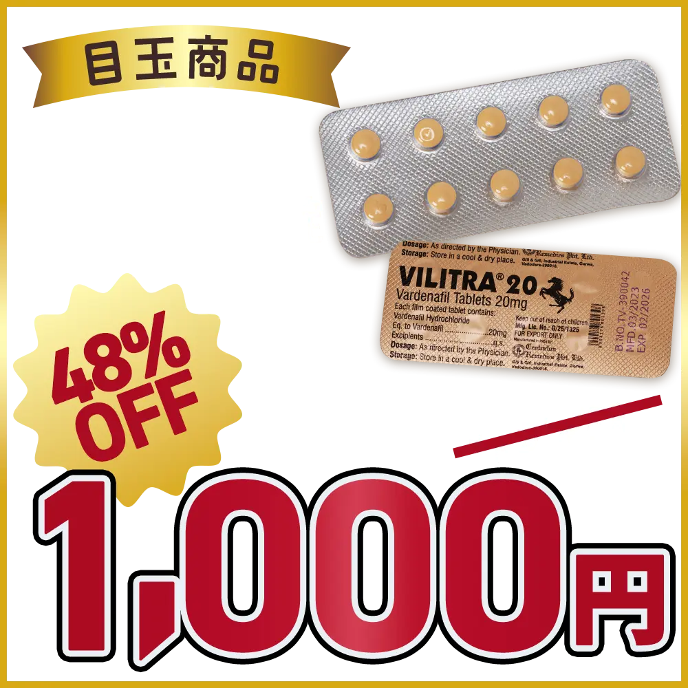 【48％OFF】ブリトラ（レビトラ・ジェネリック）