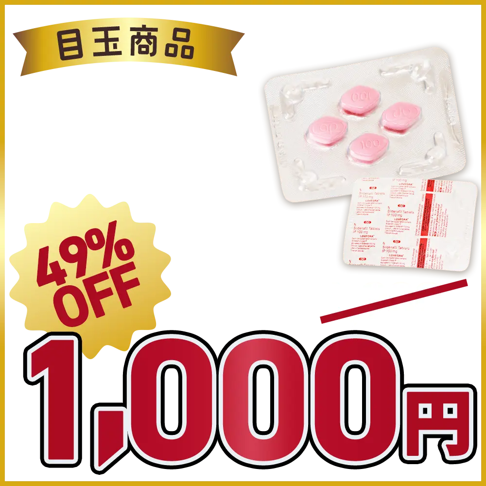 【49％OFF】ラブグラ（女性用バイアグラ）