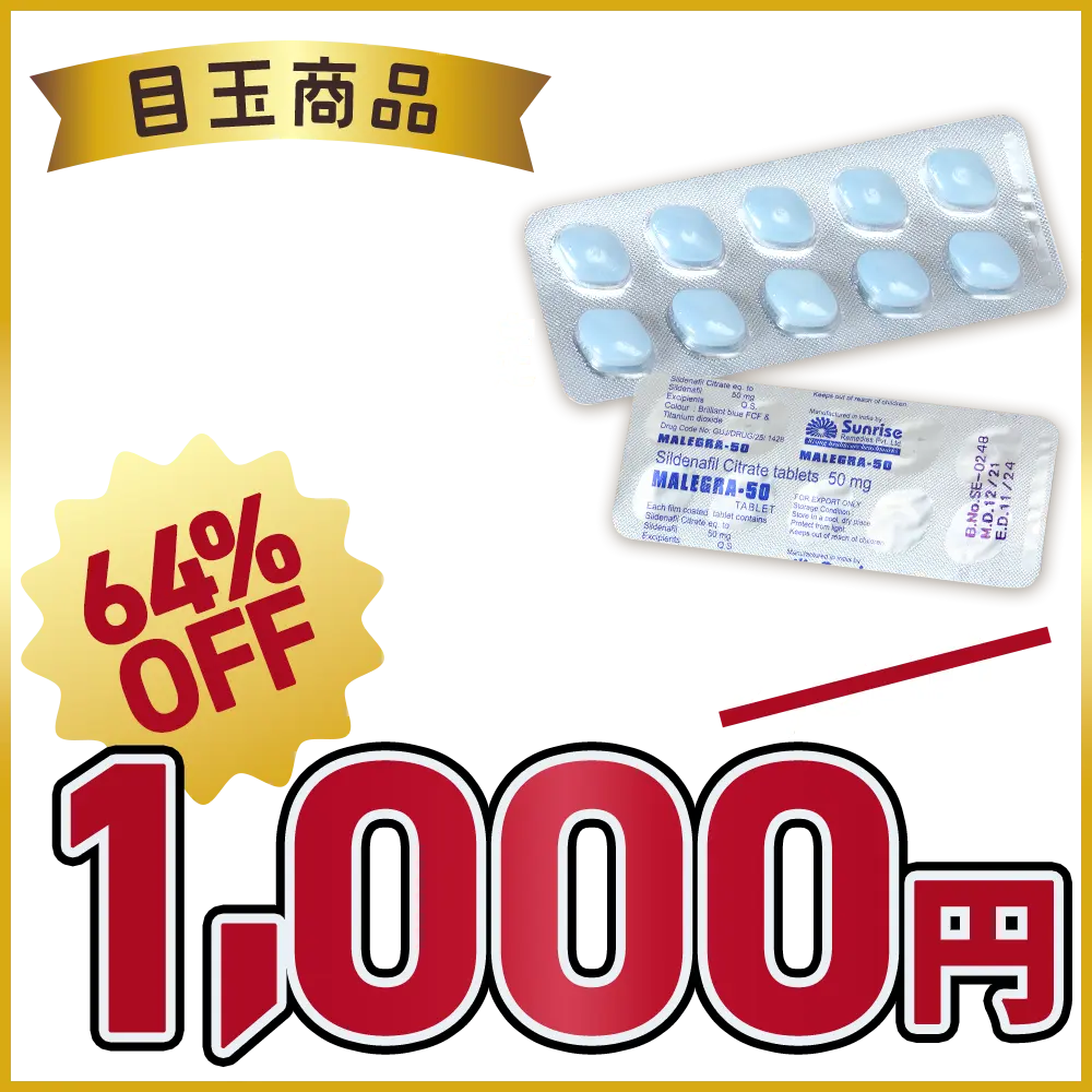 【64％OFF】マレグラ（バイアグラ・ジェネリック）