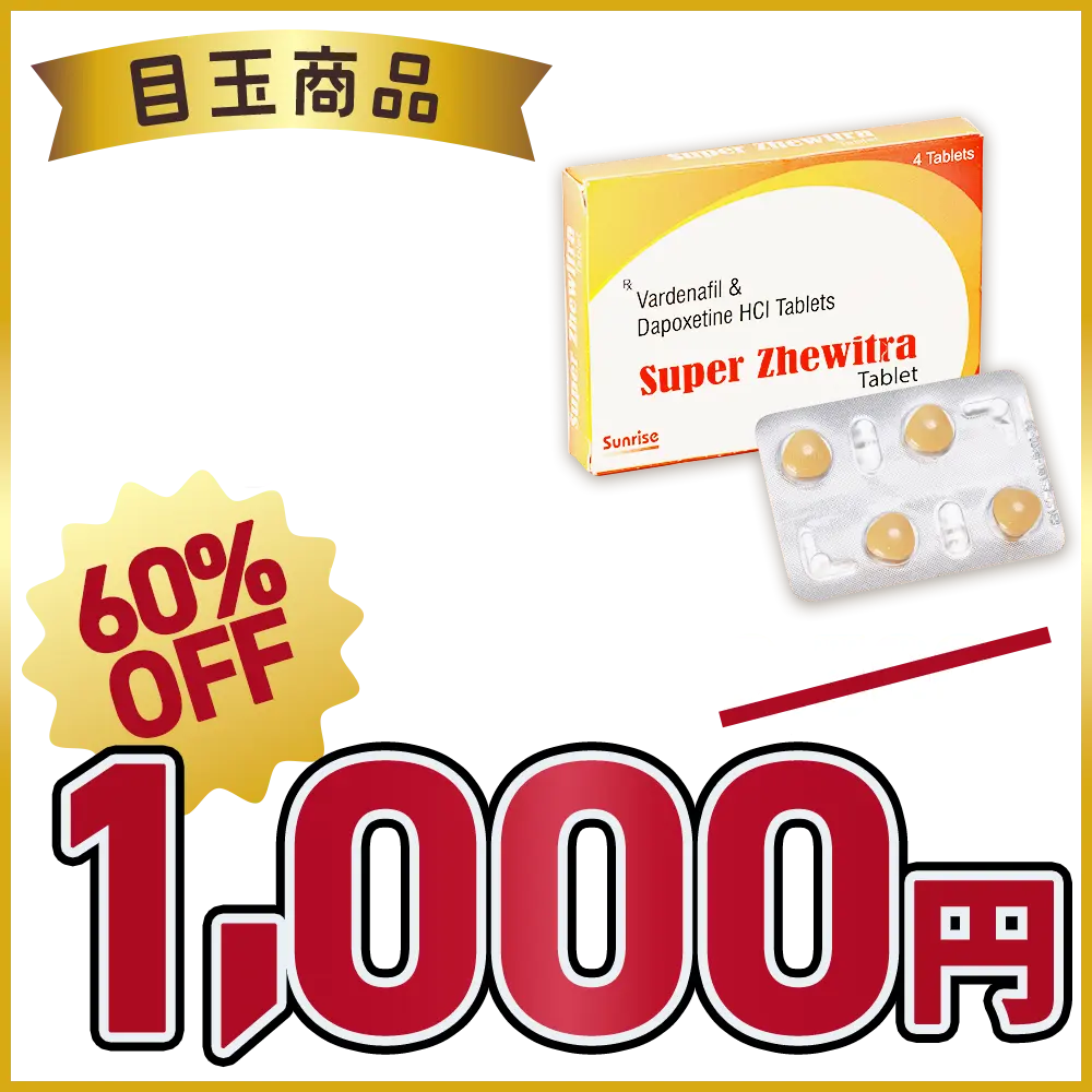【60％OFF】スーパージェビトラ（レビトラ+早漏防止）