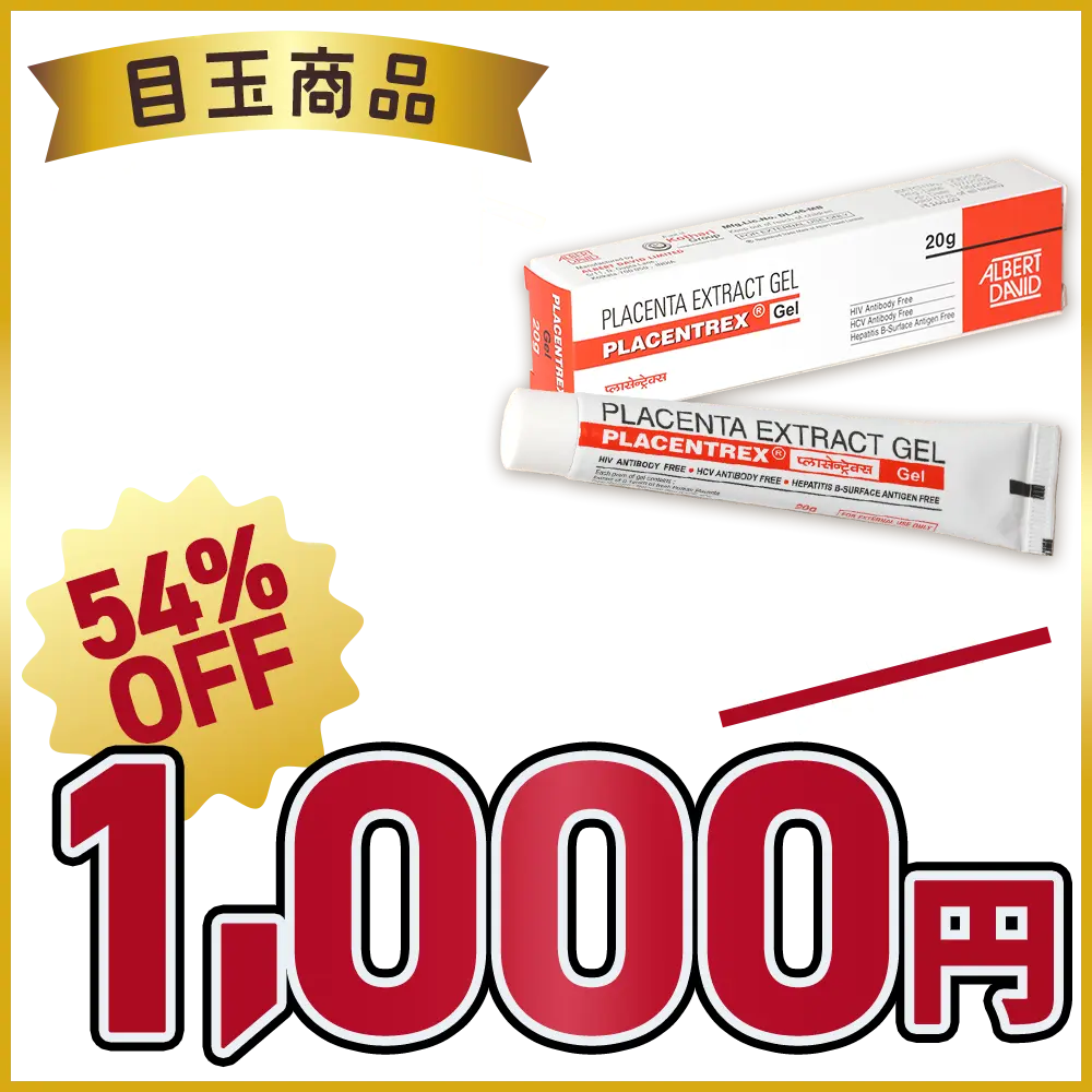 【54％OFF】プラセントレックス（ヒトプラセンタ）