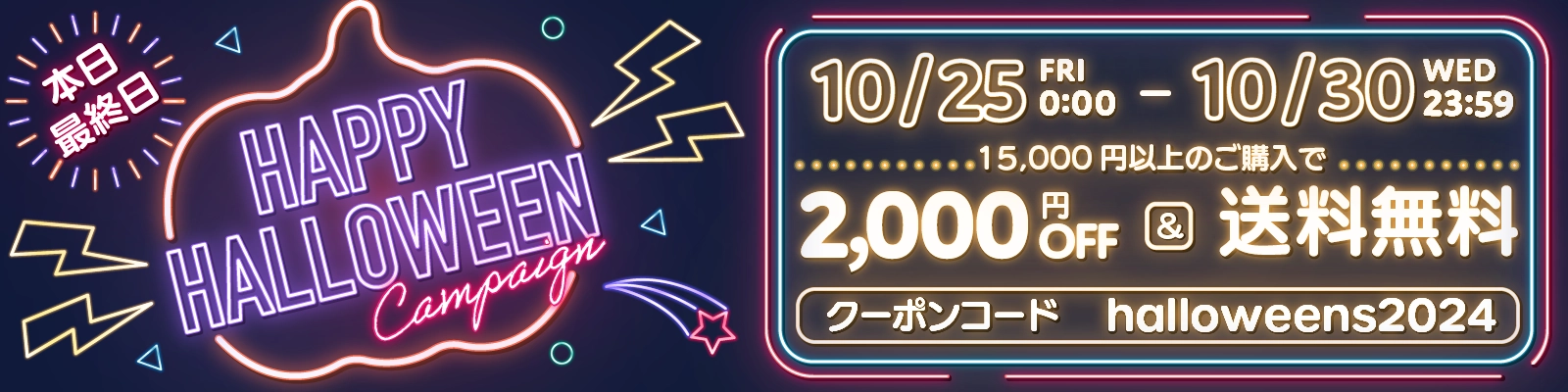 ハロウィン2024 最大3,000円OFF