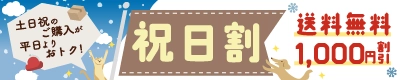 平日よりも断然お得！祝日割