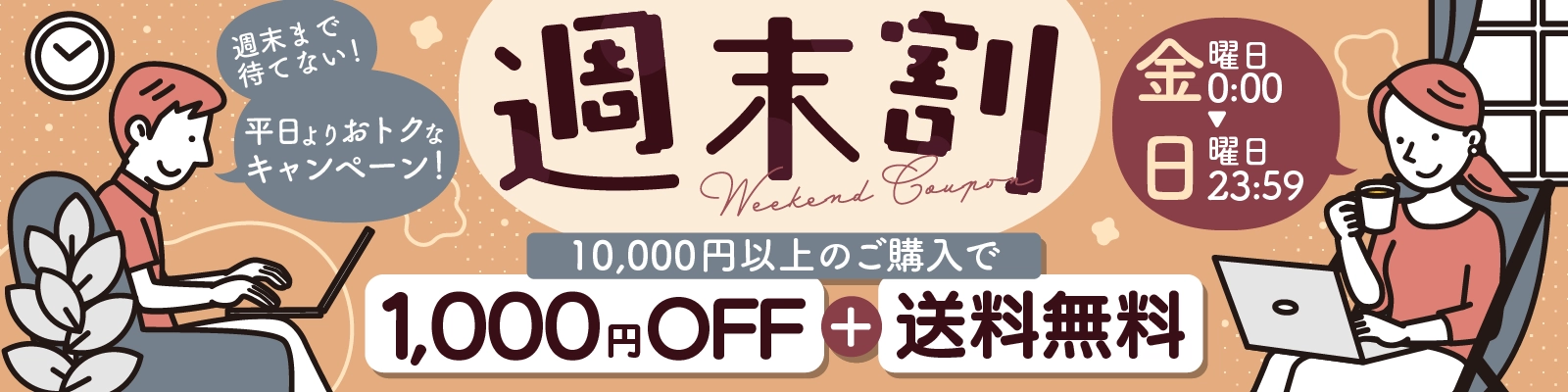 週末のご購入が平日よりおトク！週末割