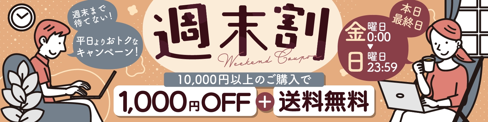 週末のご購入が平日よりおトク！週末割