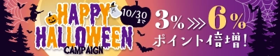 ハロウィンキャンペーン2025