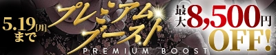 割引金額アップ＆期間もロング！プレミアムブースト割