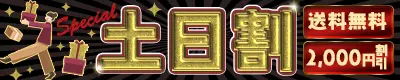 土日のご購入が平日よりおトク！土日割.webp