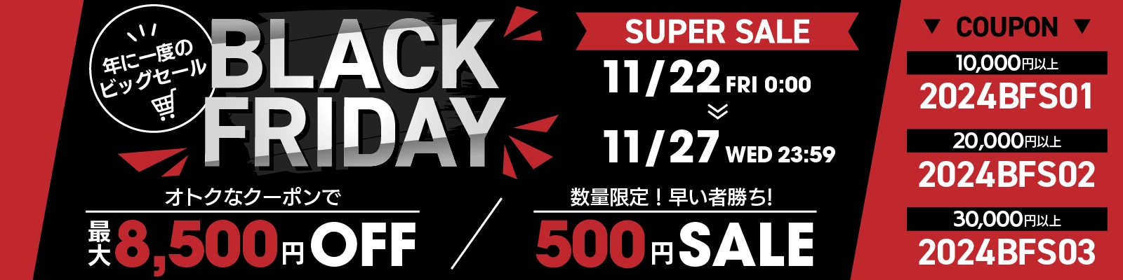 BLACK FRIDAY SALE 2024 最大7,500円OFF