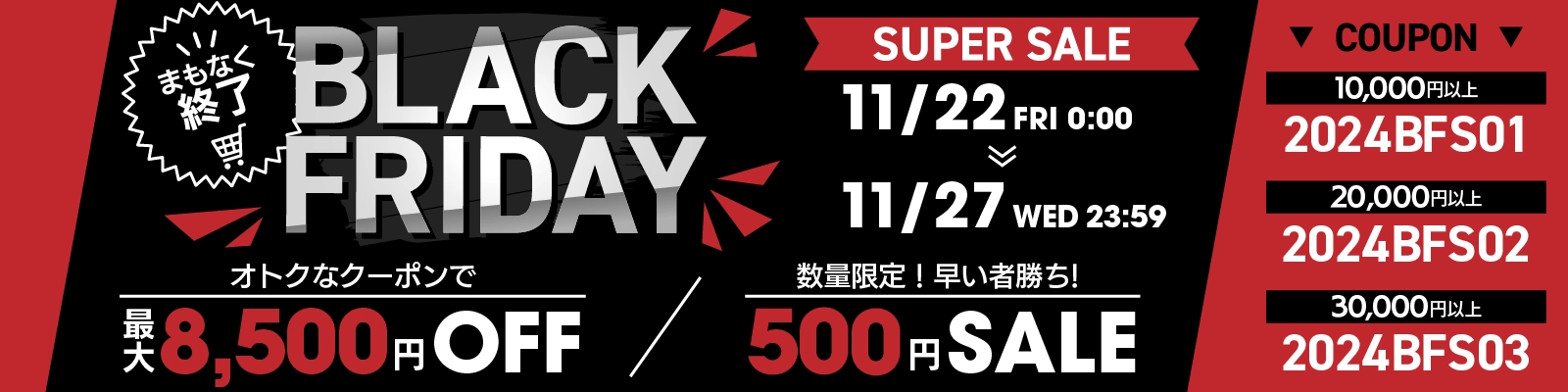 BLACK FRIDAY SALE 2024 最大7,500円OFF