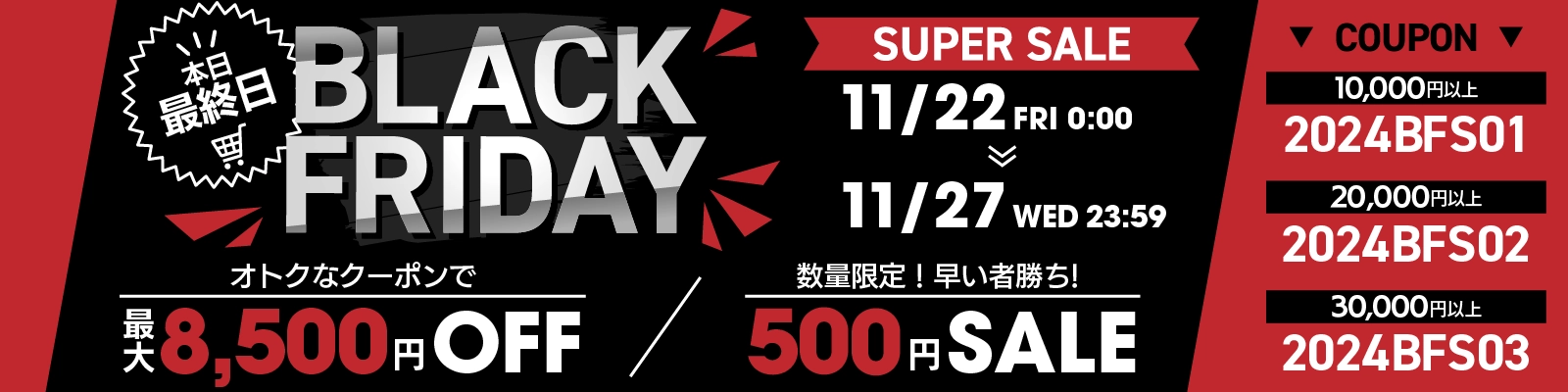 BLACK FRIDAY SALE 2024 最大7,500円OFF