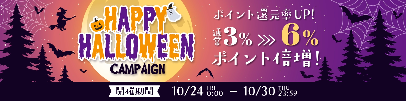 ハロウィンキャンペーン2025