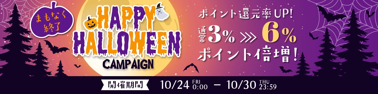 ハロウィンキャンペーン2025