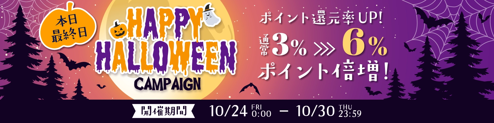 ハロウィンキャンペーン2025