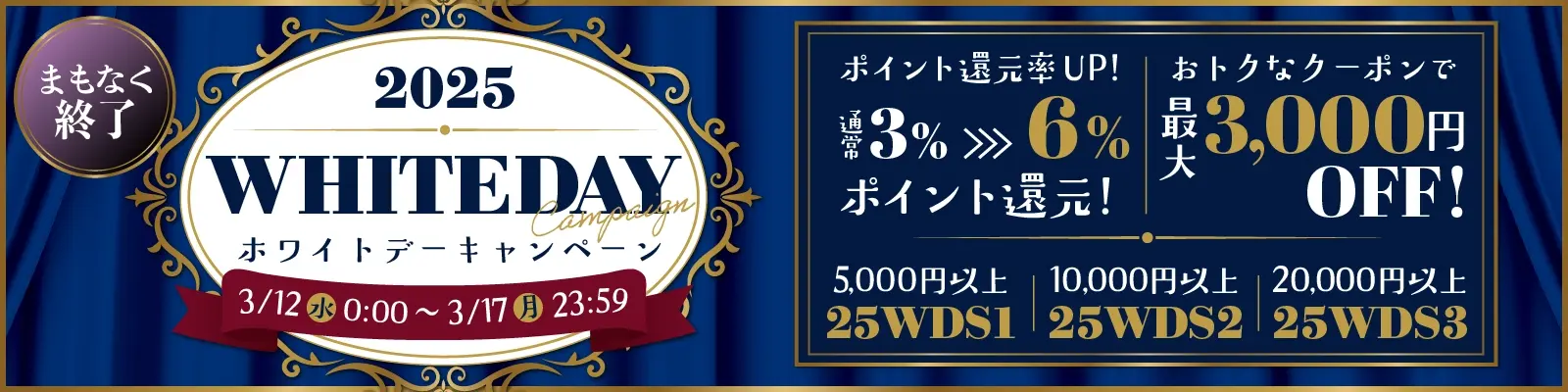 ホワイドデーキャンペーン「クーポン＆ポイント還元祭」