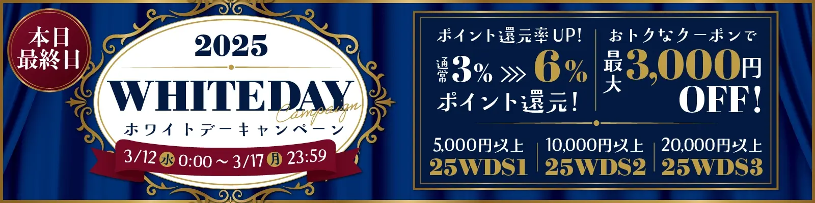 ホワイドデーキャンペーン「クーポン＆ポイント還元祭」