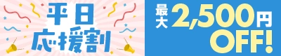 平日応援割