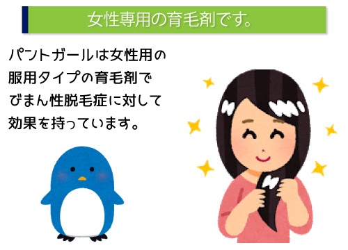 女性専用の育毛剤です。