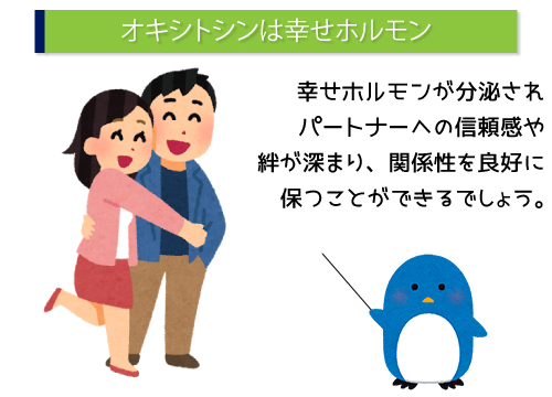 オキシトシンは幸せホルモン