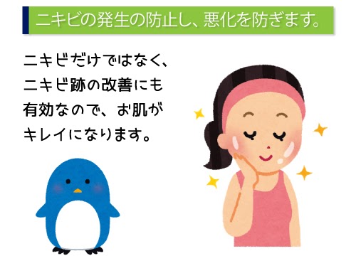 ニキビの発生を防止し、悪化を防ぎます。