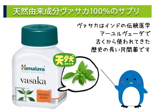 天然由来成分ヴァサカ100%のサプリ