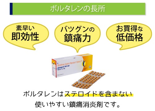 ボルタレンの長所