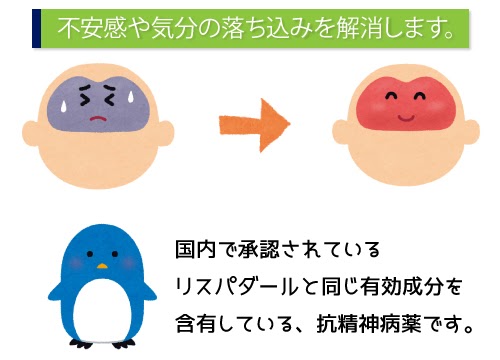 不安感や気分の落ち込みを解消します。