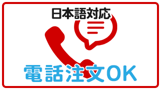日本語対応 電話注文OK