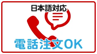 日本語対応 電話注文OK