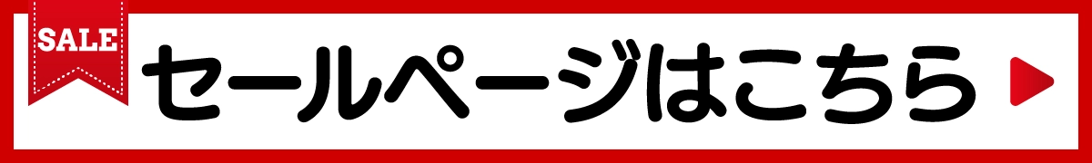 現在セール中の商品です