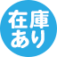 在庫あり