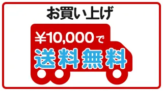 お買い上げ10,000円以上で送料無料