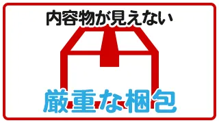 内容物が見えない厳重な梱包